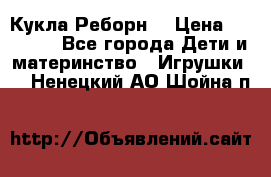 Кукла Реборн  › Цена ­ 13 300 - Все города Дети и материнство » Игрушки   . Ненецкий АО,Шойна п.